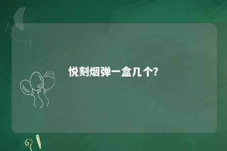 悦刻烟弹一盒几个	？ 